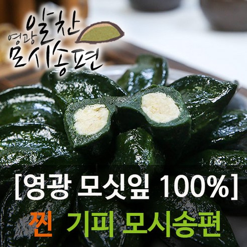 영광알찬모시송편 [찐 기피][개별포장], 1kg, 1박스