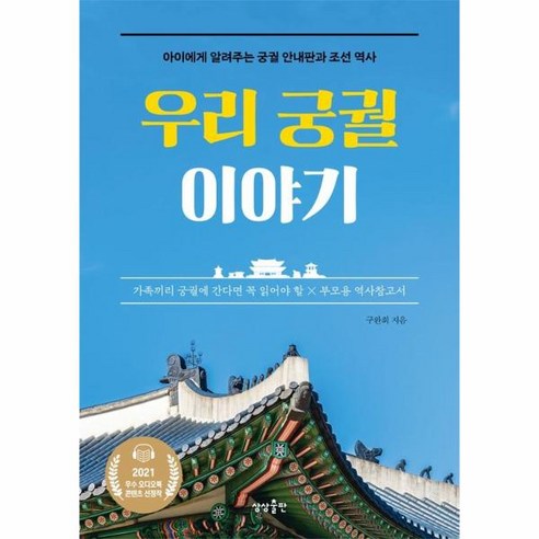 아이를 위한 궁궐 이야기: 조선 역사와 구완회의 상상 출판물 
역사