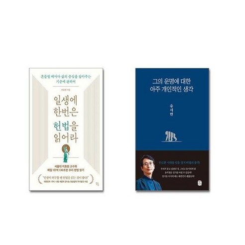 유니오니아시아 일생에 한번은 헌법을 읽어라 + 그의 운명에 대한 아주 개인적인 생각, [단일상품]