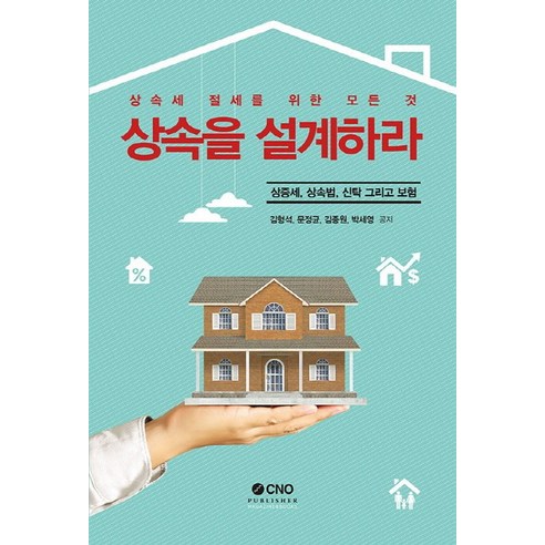 상속을 설계하라:상증세 상속법 신탁 그리고 보험 | 상속세 절세를 위한 모든 것, CNO퍼블리셔, 김형석, 문정균, 김종원, 박세영 보험청구키오스크 Best Top5