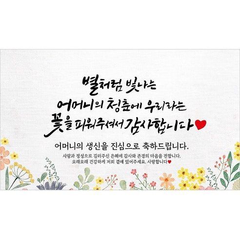 해피파티 어머니 할머니 생신현수막 10종, 7. 별처럼빛나는어머니생신