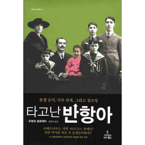 타고난 반항아:출생 순서 가족 관계 그리고 창조성, 사이언스북스