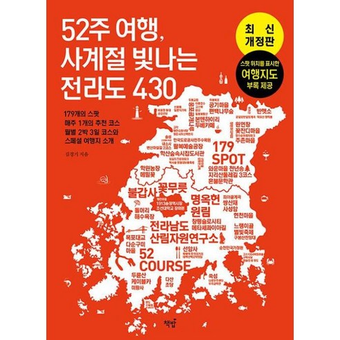 52주 여행 사계절 빛나는 전라도 430-179개의 스팟 매주 1개의 추천 코스 월별 2박 3일 코스와 스페셜 여행지 소개