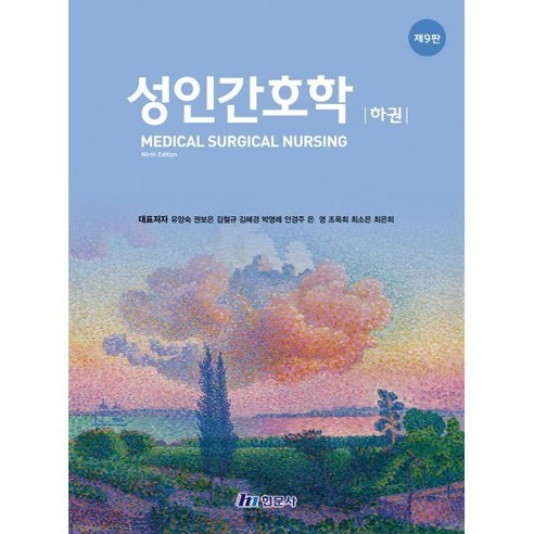 성인간호학 하권, 유양숙,권보은,김철규 등저, 현문사(유해영)