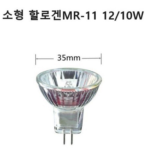 국산 소형할로겐 MR-11 35mm 12V/10W /국산 태우줌라이트 할로겐 반사경 램프/소형 할로겐 램프, 1개