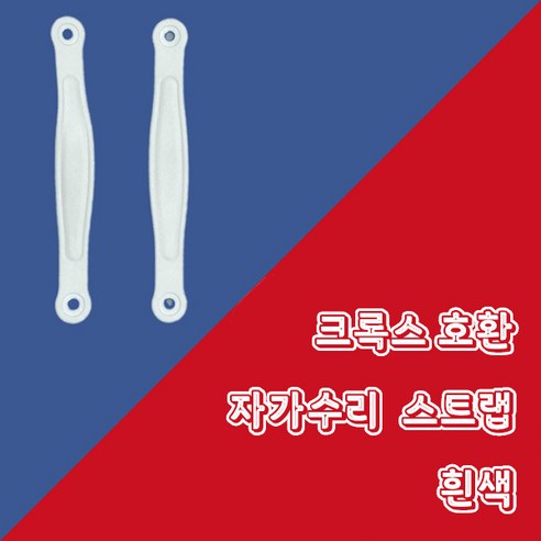 "똑" 부러진 크록스, 이제 눈물 흘리지 마세요! 웨버몰 수리 스트랩 사용 후기 크록스밴드교체