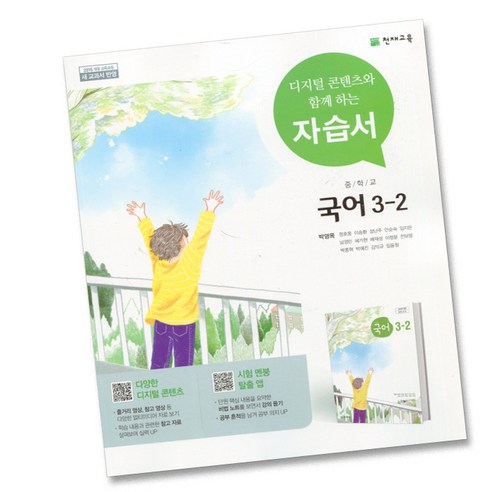 천재교육 중학교 국어 3-2 3학년 2학기 중등 자습서 박영목, 중등3학년 
초중고참고서