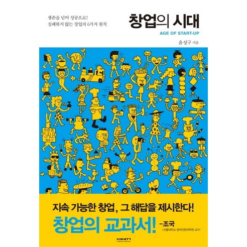 창업의 시대:생존을 넘어 성공으로 실패하지 않는 창업의 6가지 원칙, 비아북