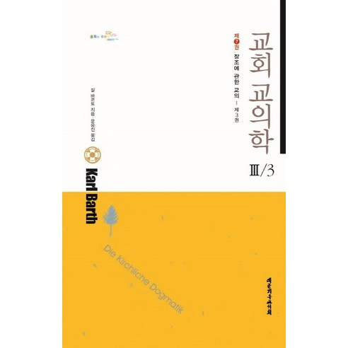 교회 교의학 3-3, 대한기독교서회, 칼 바르트 저/윤응진 역