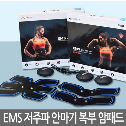 나오테크 EMS충전식 (복부 팔)안마기 저주파운동안마기NAO-H5050 다이어트 마사지 다용도마사지기, NAO-H5050 EMS안마기(복부+암)