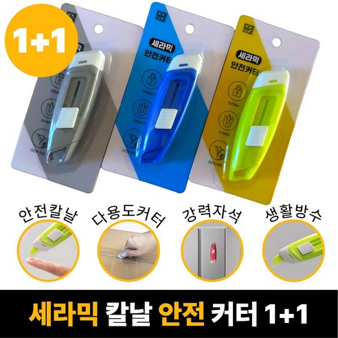 [SELOTA] 세라믹 안전 커터 택배 칼 1+1, 뉴트럴 그레이 + 코발트 블루, 1세트