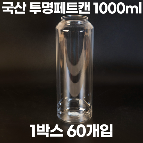 큐캔시머 공캔 투명(PET) 1000ml 1박스 60개입 (뚜껑미포함), 60개 캔시머기계 Best Top5