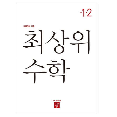 최상위 초등 수학 1-2(2020):상위권의 기준, 디딤돌교육(학습), 초등1학년
