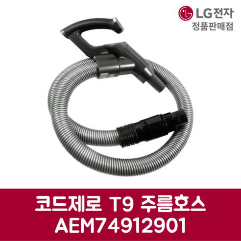 엘지청소기 LG전자 엘지 정품 청소기 호스 코드제로 T9 주름호스 T950D 제품 순정품, 기본선택