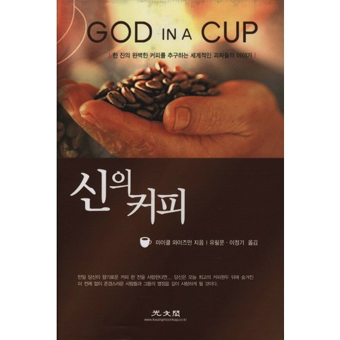 신의 커피:한 잔의 완벽한 커피를 추구하는 세계적인 괴짜들의 이야기, 광문각