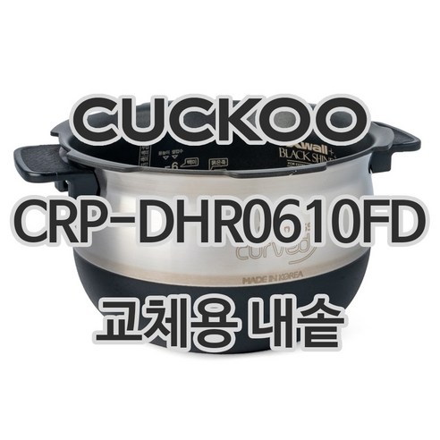 쿠쿠 6인용 전기밥솥 내솥 단품 CRP-DHR0610FD, 1개