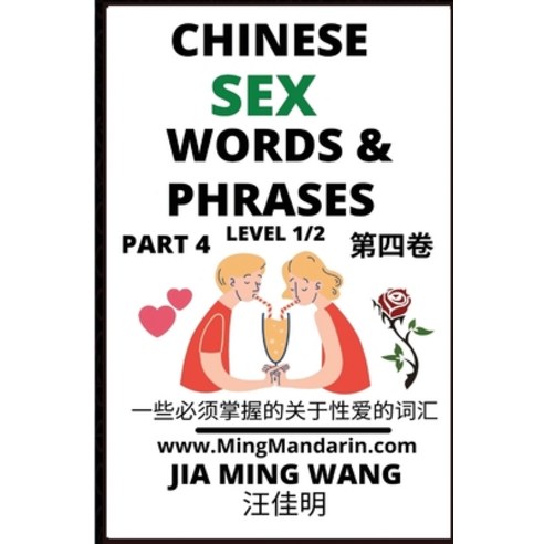 Chinese Sex Words & Phrases (Part 4): A Beginner''s Guide to Self-Learn Essential Mandarin Chinese Co... Paperback, Ming Mandarin, English, 9781954879126