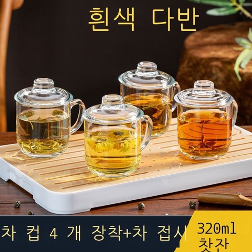 차를 우려내는 유리컵 가정용, 찻잔 320ml 4마리 + 흰색 찻잔