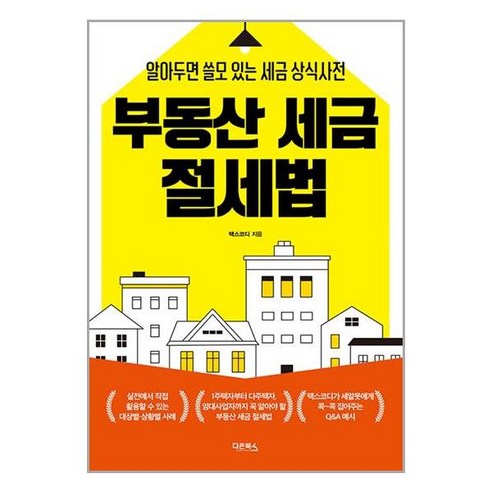 부동산 세금 절세법:알아두면 쓸모 있는 세금 상식사전, 다온북스, 택스코디