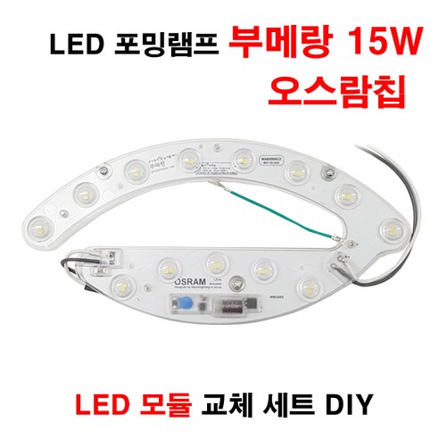 꾸미라이팅 LED 포밍램프 부메랑 15W 오스람 LED 자석, 1개, 주광색