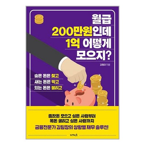 [프로젝트A]월급 200만원인데 1억 어떻게 모으지? : 숨은 돈은 찾고 새는 돈은 막고 있는 돈은 불리고, 프로젝트A, 김형리