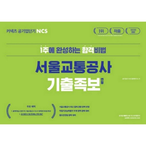 커넥츠 공기업단기 NCS 서울교통공사 기출족보 변형(2020):1주에 완성하는 합격비법, 에스티유니타스