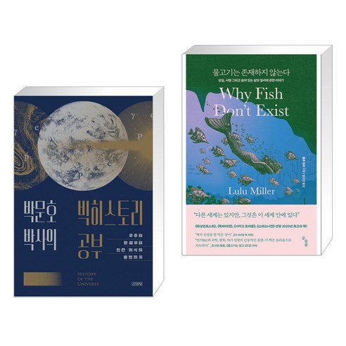 호책, 삼한출판사 박문호박사 Best Top5 12 박문호 박사의 빅히스토리 공부 + 물고기는 존재하지 않는다 (전2권)
