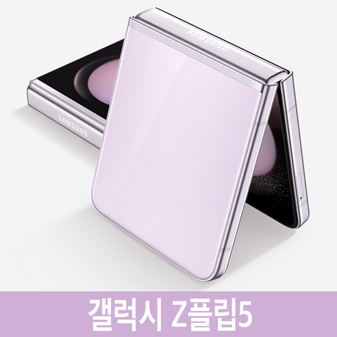 삼성전자 갤럭시 Z 플립5 공기계 자급제, 256GB, 라벤더