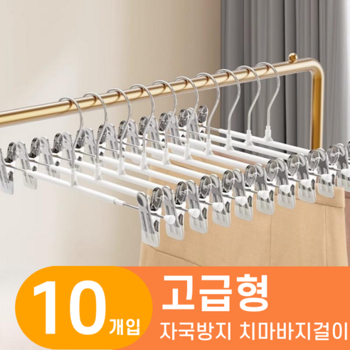 한평한뼘 고급형 논슬립 나노코팅 바지걸이 집게, 10개, 논슬립화이트