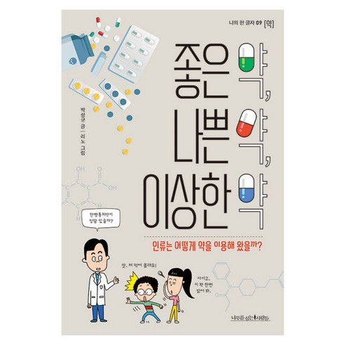 좋은 약 나쁜 약 이상한 약, 박성규, 나무를심는사람들