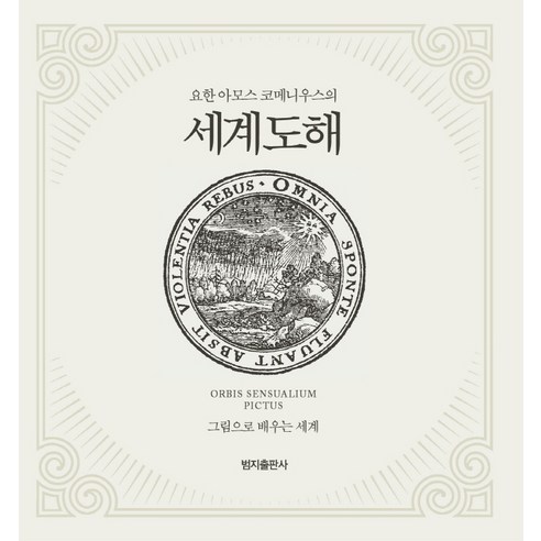 요한 아모스 코메니우스의 세계도해:ORBIS SENSUALIUM OICTUS 그림으로 배우는 세계, 범지출판사, 요한 아모스 코메니우스