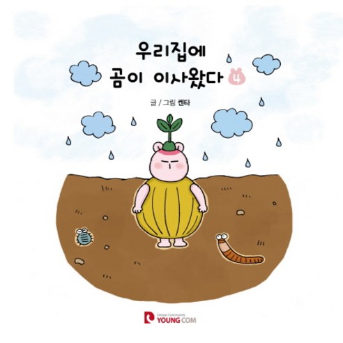 우리집에 곰이 이사왔다 4, 영컴