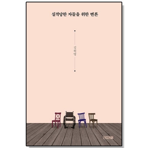 실격당한 자들을 위한 변론   -   사회