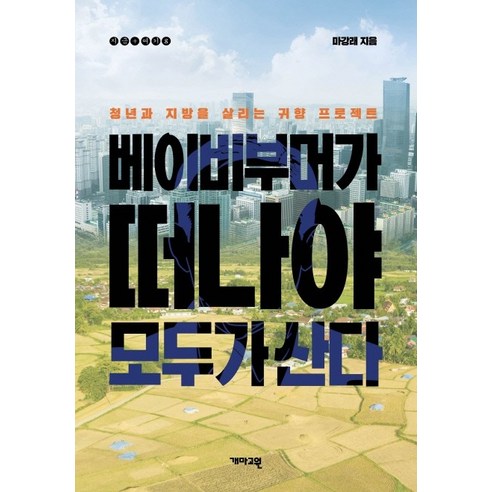 베이비부머가 떠나야 모두가 산다:청년과 지방을 살리는 귀향 프로젝트, 개마고원, 마강래