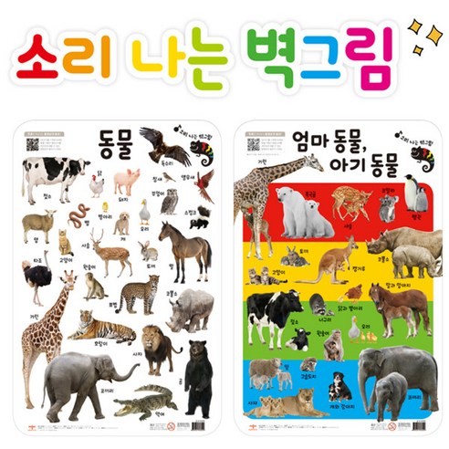 애플펜 호환벽그림 소리 나는 동물 학습벽보: 구구단 세이펜 애플펜 호환벽그림 소리 나는 동물 학습벽보: 구구단 세이펜