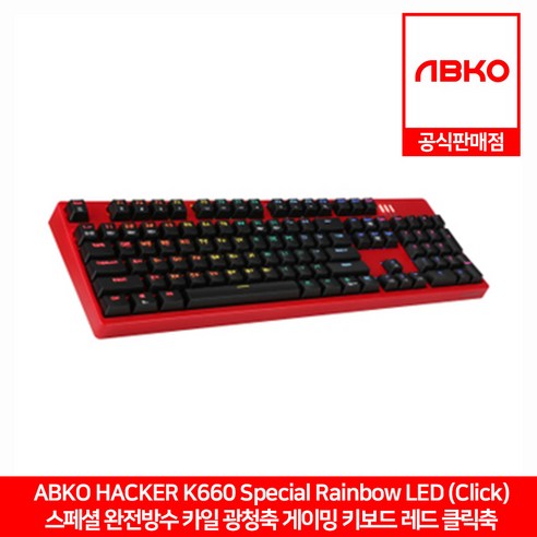 ABKO HACKER K660 스페셜 완전방수 카일 광축 레인보우 LED 게이밍 키보드 레드바디 클릭축 앱코 공식판매점