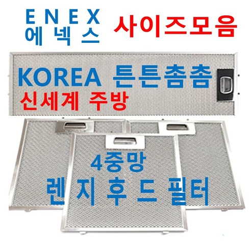 에넥스후드필터 4중망 에넥스사이즈 신세계주방, 1개