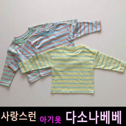 다소나베베 [ 스프링 티셔츠 ] 봄신상 봄아기옷 베이비옷 아기티셔츠 베이비티셔츠 6개월 12개월 돌아기옷 백일