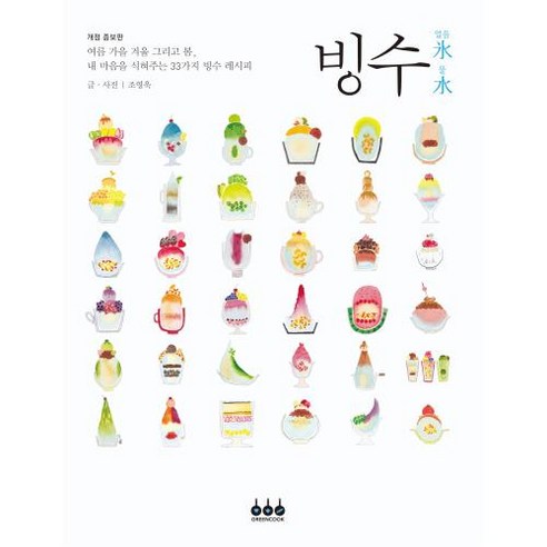 빙수(얼음빙 물수):여름 가을 겨울 그리고 봄 내 마음을 식혀주는 33가지 빙수 레시피, 그린쿡