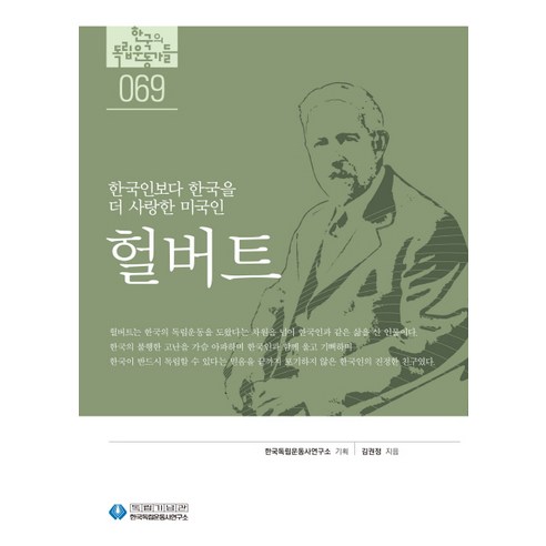 헐버트:한국인보다 한국을 더 사랑한 미국인, 역사공간, 김권정 저/한국독립운동사연구소 기획