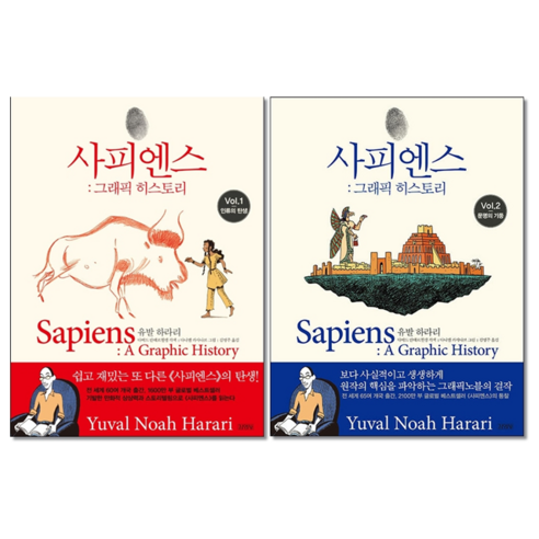 사피엔스 그래픽 히스토리 1-2 (전2권) 세트   미니수첩 증정