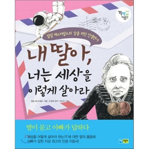 내 딸아 너는 세상을 이렇게 살아라 : 필립 체스터필드의 딸을 위한 인생편지, 채운어린이, 꽉채운 아동문고