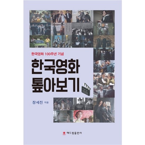 한국영화 톺아보기:한국영화 100주년 기념, 해드림출판사