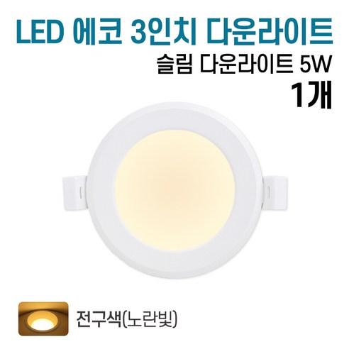 라인조명 LED 에코 3인치 다운라이트 5w (주광/전구/주백), 1개, 전구색(노란빛)