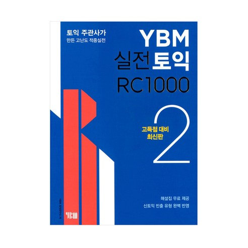 YBM 실전토익 RC 1000 2 (ISBN 9788917229141)