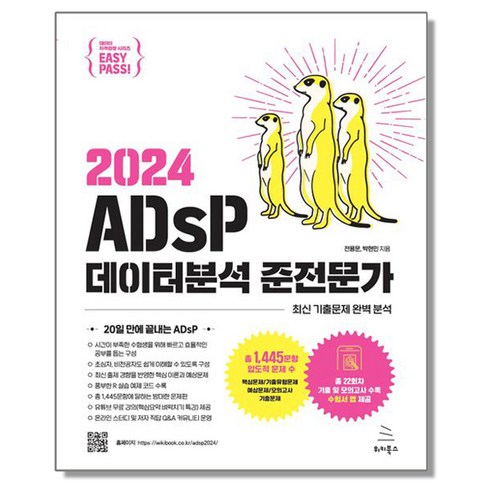 2024 이지패스 ADsP 데이터분석 준전문가 자격증 책과 수험서 앱 1개 2024 이지패스 ADsP 데이터분석 준전문가 자격증 책과 수험서 앱 1개