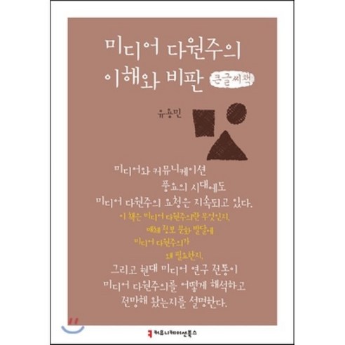 미디어 다원주의 이해와 비판 : 큰글씨책 - 언론/미디어 비평 | 쿠팡