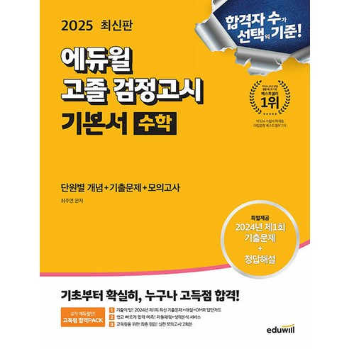 2025 에듀윌 고졸 검정고시 기본서 수학 - 2024년 최신 기출문제 실전 모의고사 2회분