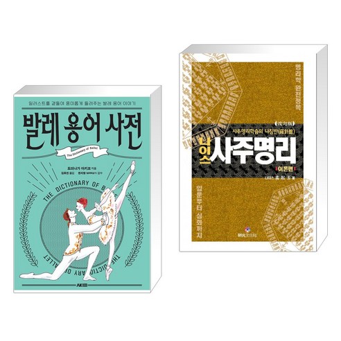 (서점추천) 발레 용어 사전 + 나이스 사주명리 이론편 (전2권) - 국내도서 | 쿠팡