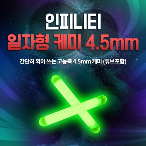 인피니티 고농축 일자형 케미 4.5mm 50개입 한박스, 50개